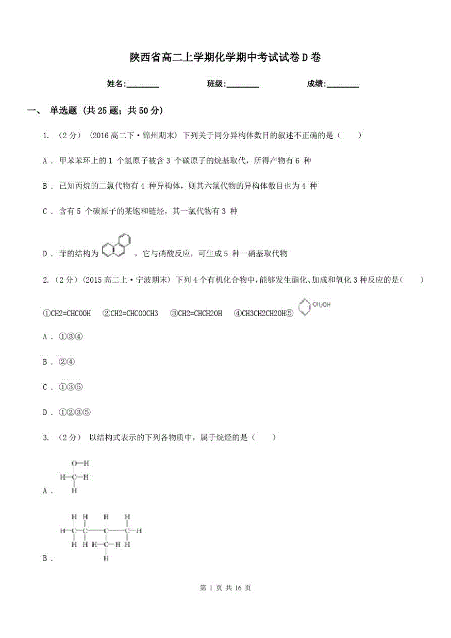 陕西省高二上学期化学期中考试试卷D卷(模拟)(20201127154721)_第1页