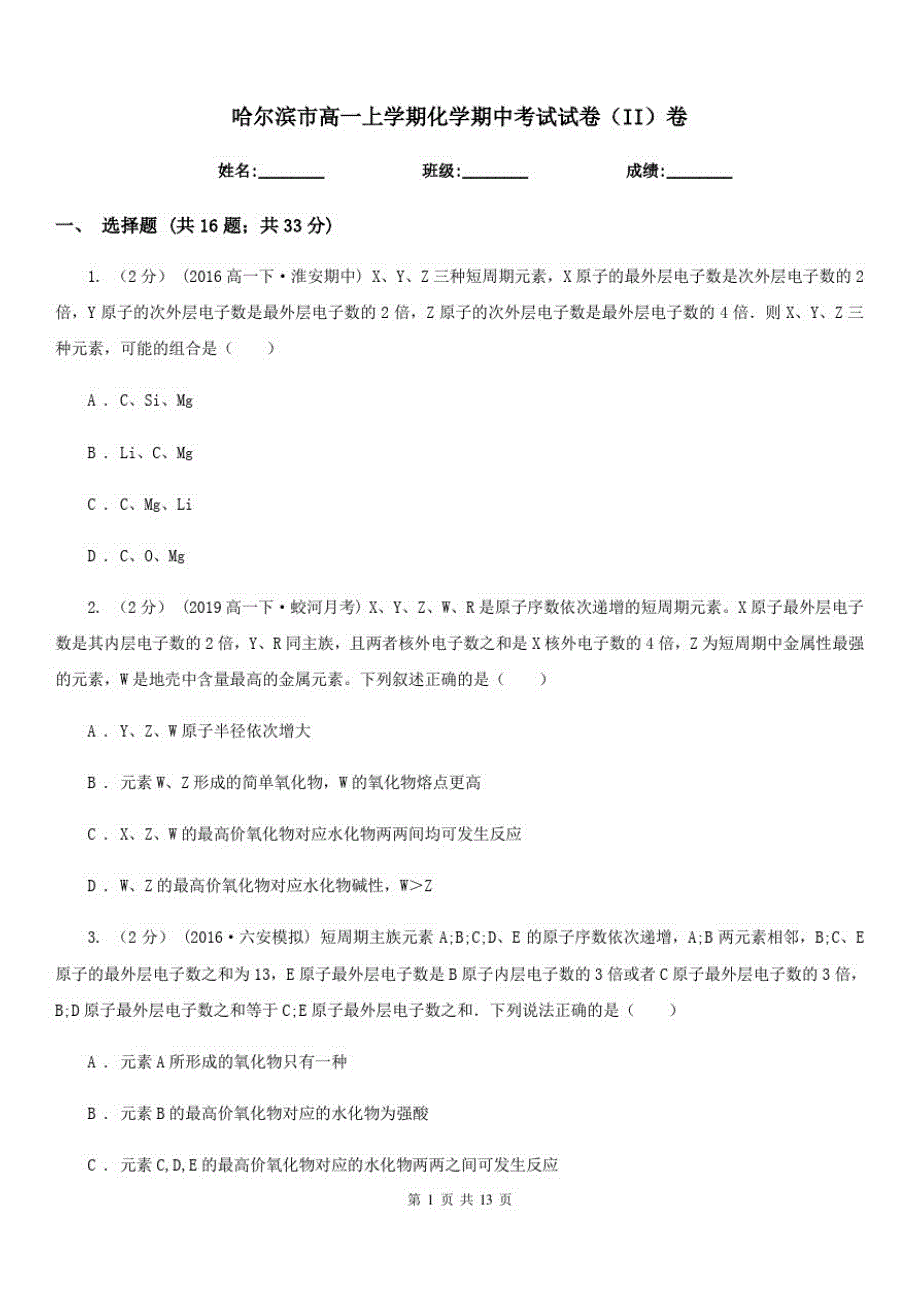 哈尔滨市高一上学期化学期中考试试卷(II)卷(模拟)_第1页