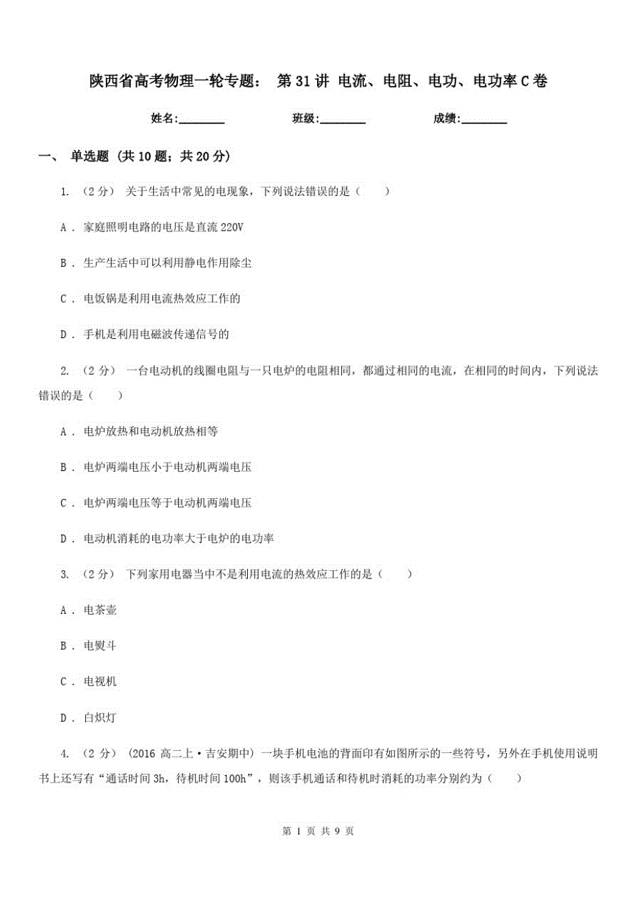 陕西省高考物理一轮专题：第31讲电流、电阻、电功、电功率C卷_第1页