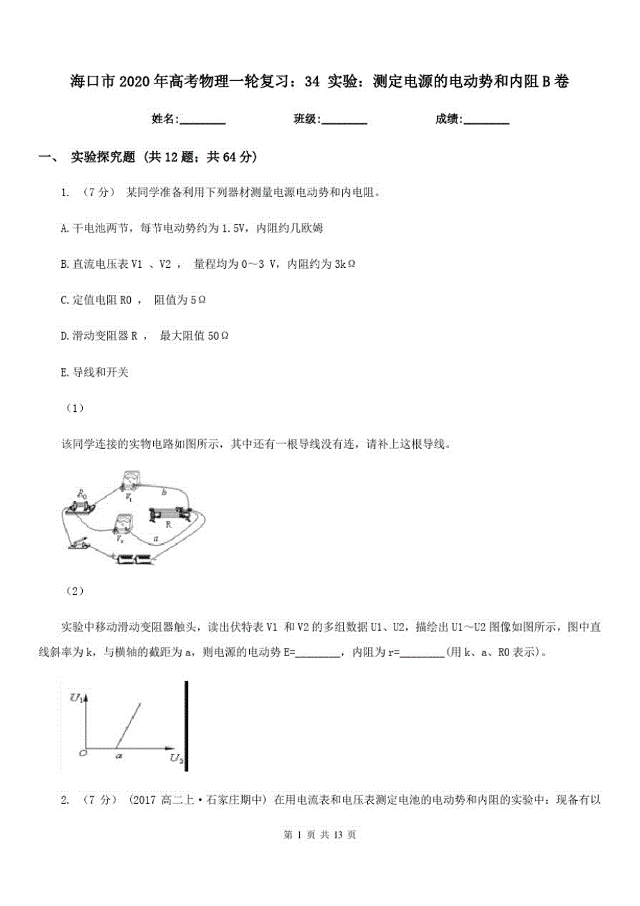 海口市2020年高考物理一轮复习：34实验：测定电源的电动势和内阻B卷_第1页