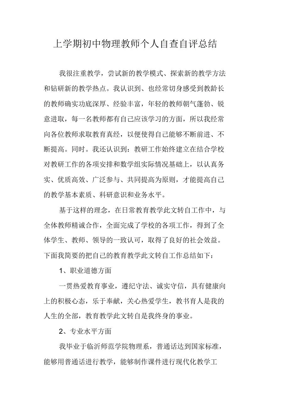 上学期初中物理教师个人自查自评总结 修订_第1页