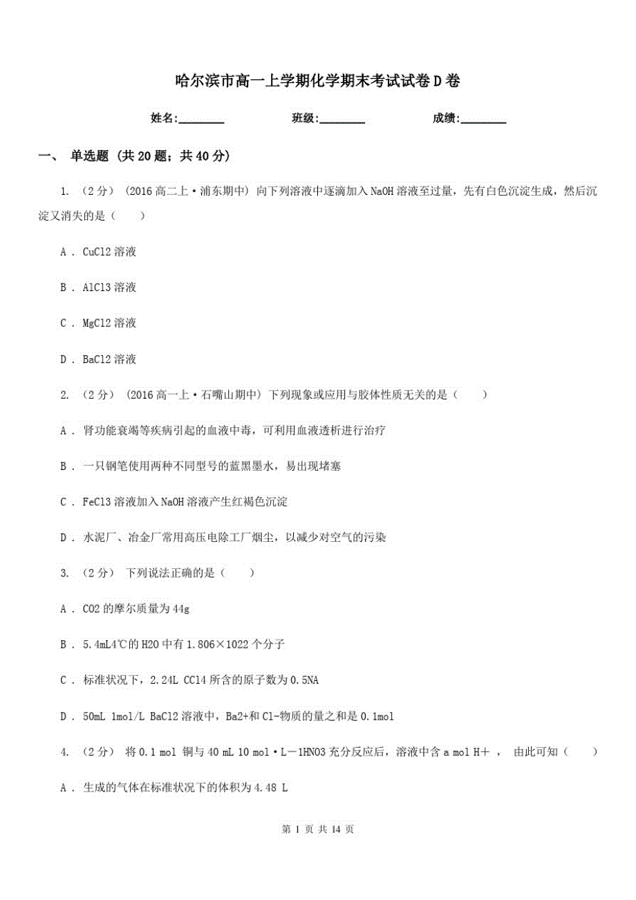 哈尔滨市高一上学期化学期末考试试卷D卷(测试)_第1页