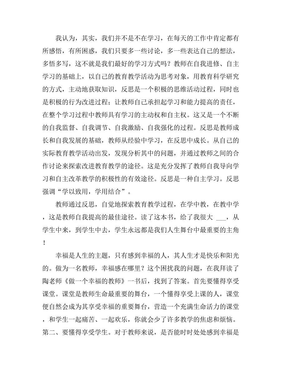 【必备】教师读书心得体会模板汇总8篇_第5页