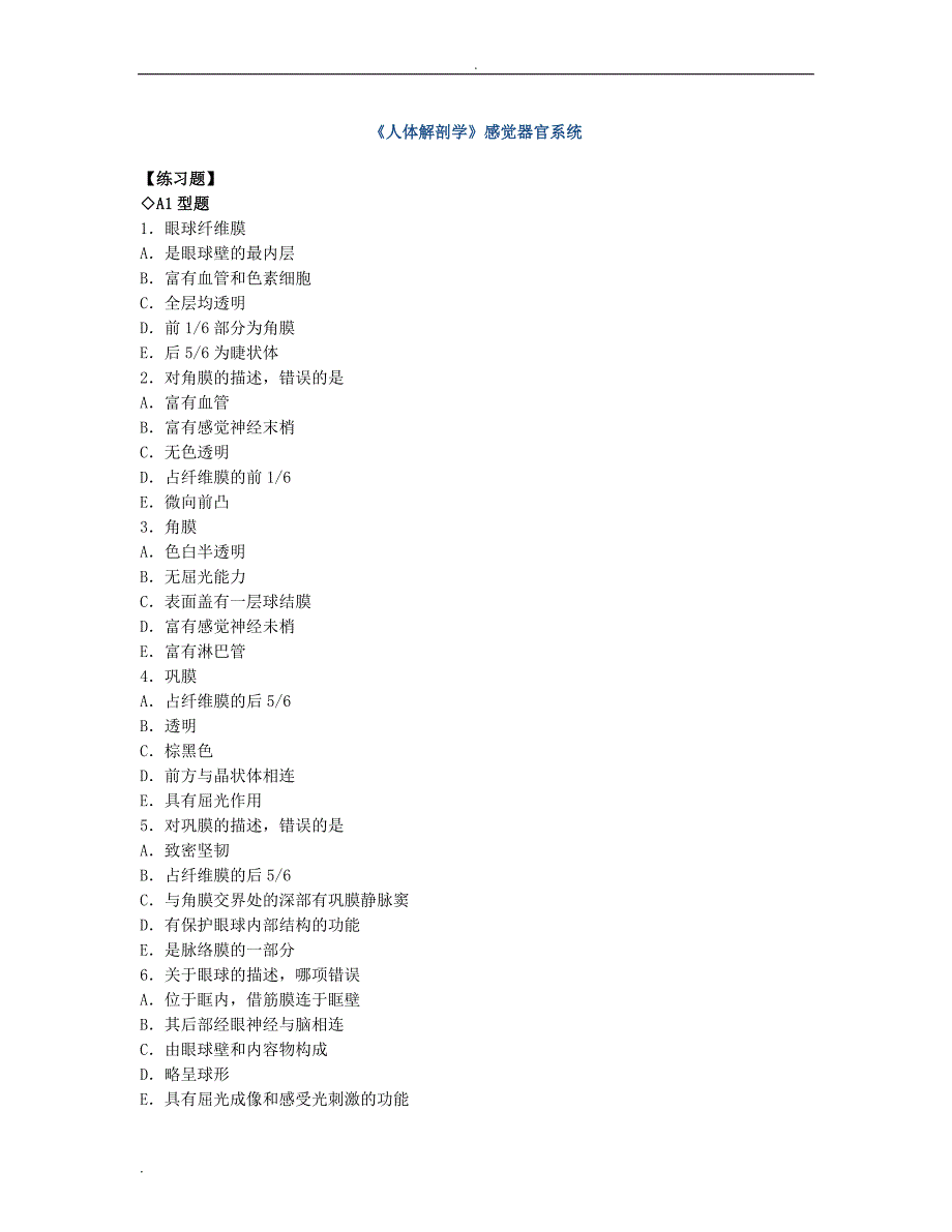 6《人体解剖学》感觉器官系统_第1页