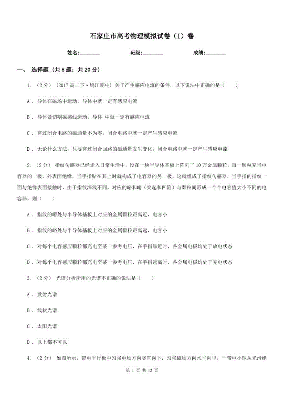 石家庄市高考物理模拟试卷(I)卷_第1页