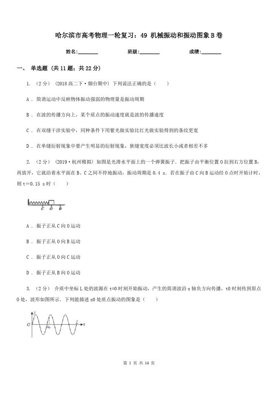 哈尔滨市高考物理一轮复习：49机械振动和振动图象B卷_第1页