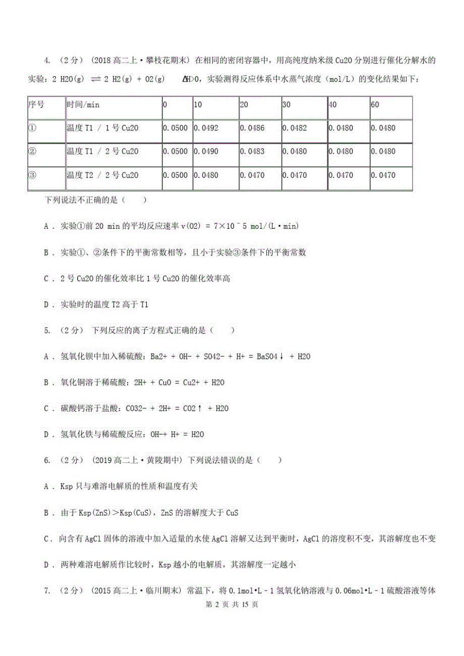 陕西省高二上学期期中化学试卷B卷(模拟)_第2页