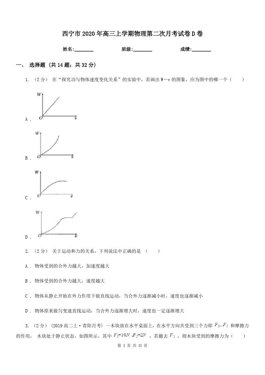 西宁市2020年高三上学期物理第二次月考试卷D卷_第1页