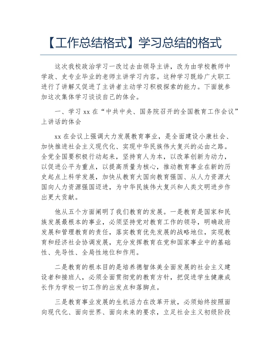 工作总结格式学习总结的格式_第1页