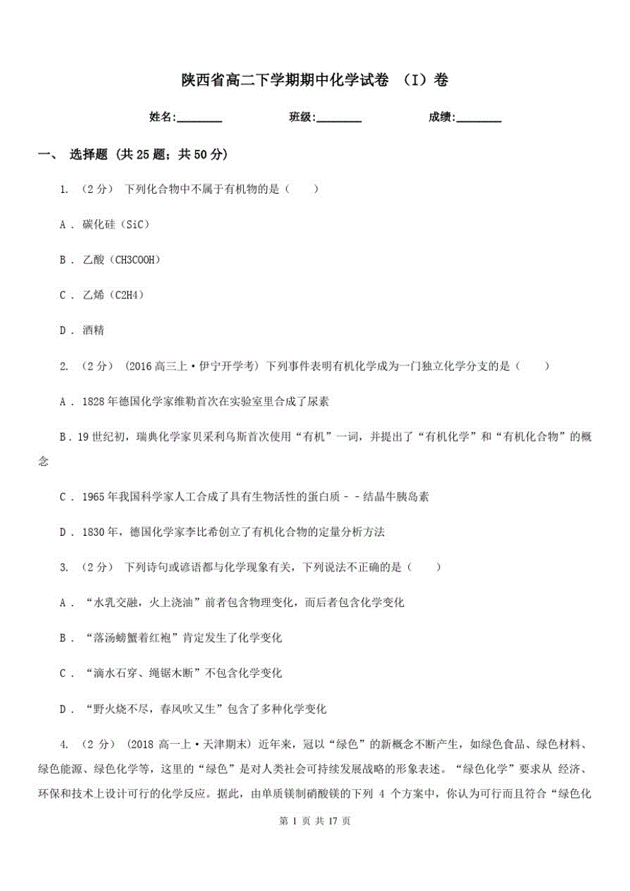 陕西省高二下学期期中化学试卷(I)卷(20201127155407)_第1页