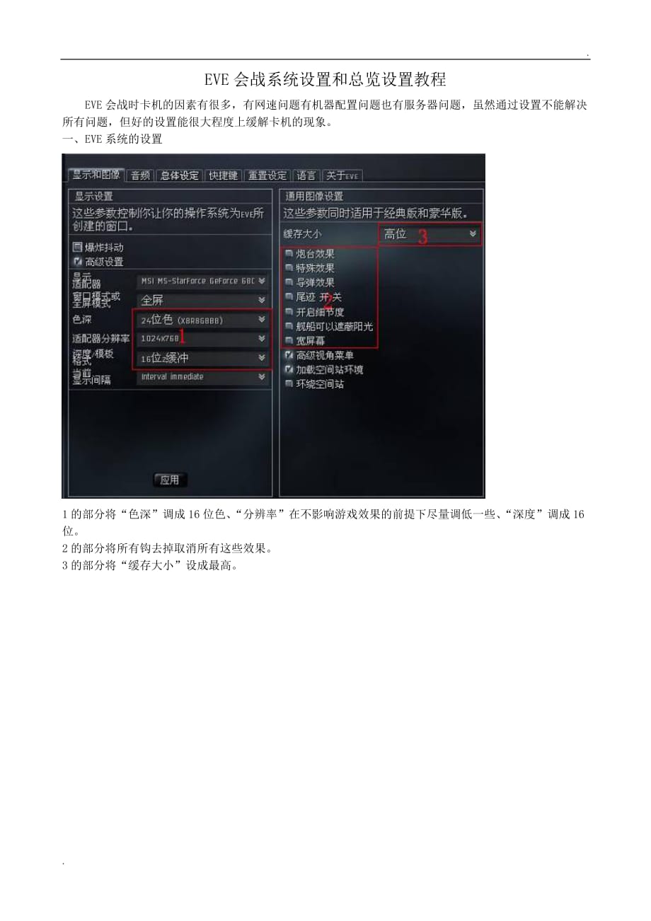 EVE会战系统设置和总览设置教程_第1页
