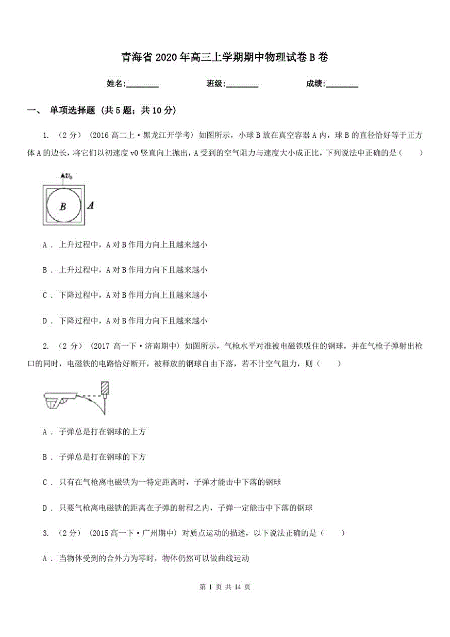 青海省2020年高三上学期期中物理试卷B卷_第1页