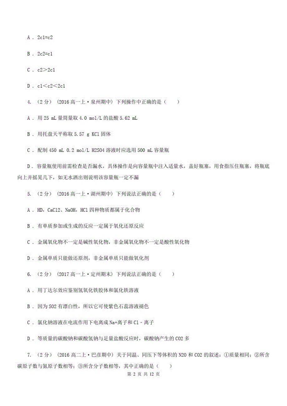 杭州市高一上学期期中化学试卷C卷(模拟)_第2页