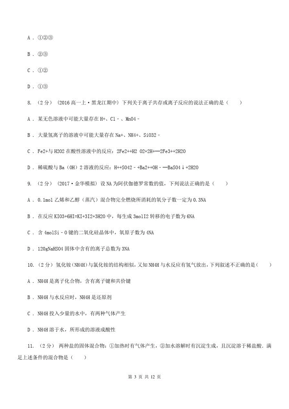 杭州市高一上学期期中化学试卷C卷(模拟)_第3页