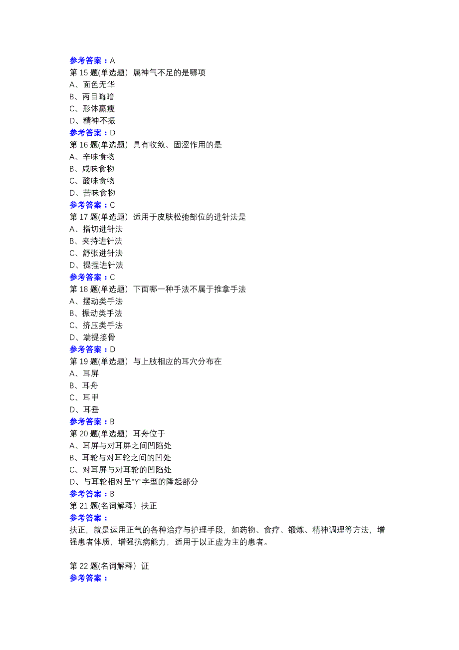 中国医科大学2020年12月《中医护理学基础》作业考核试题参考资料_第3页