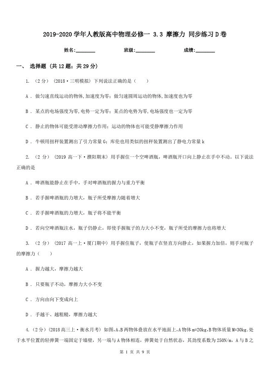 2019-2020学年人教版高中物理必修一3.3摩擦力同步练习D卷_第1页