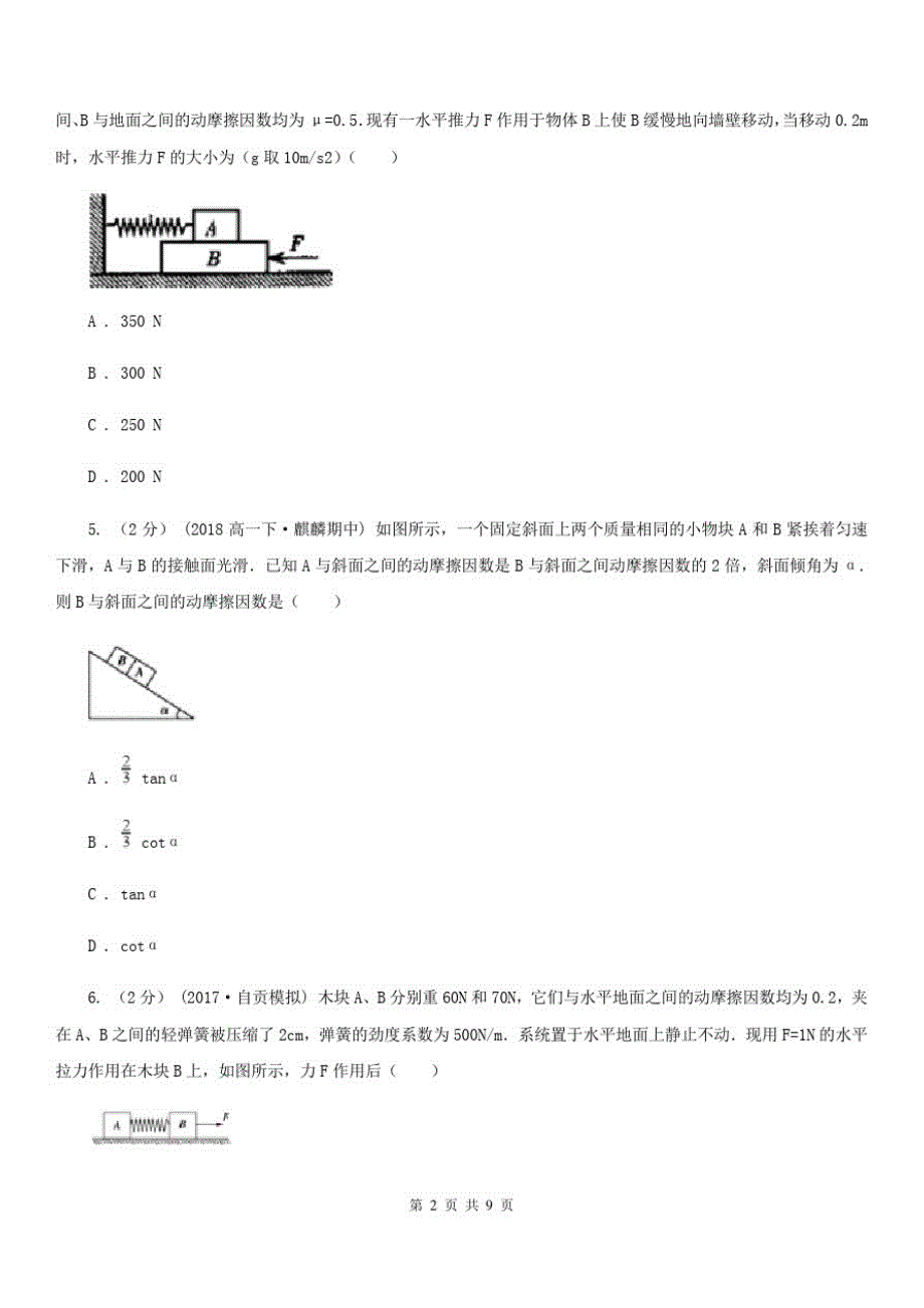 2019-2020学年人教版高中物理必修一3.3摩擦力同步练习D卷_第2页