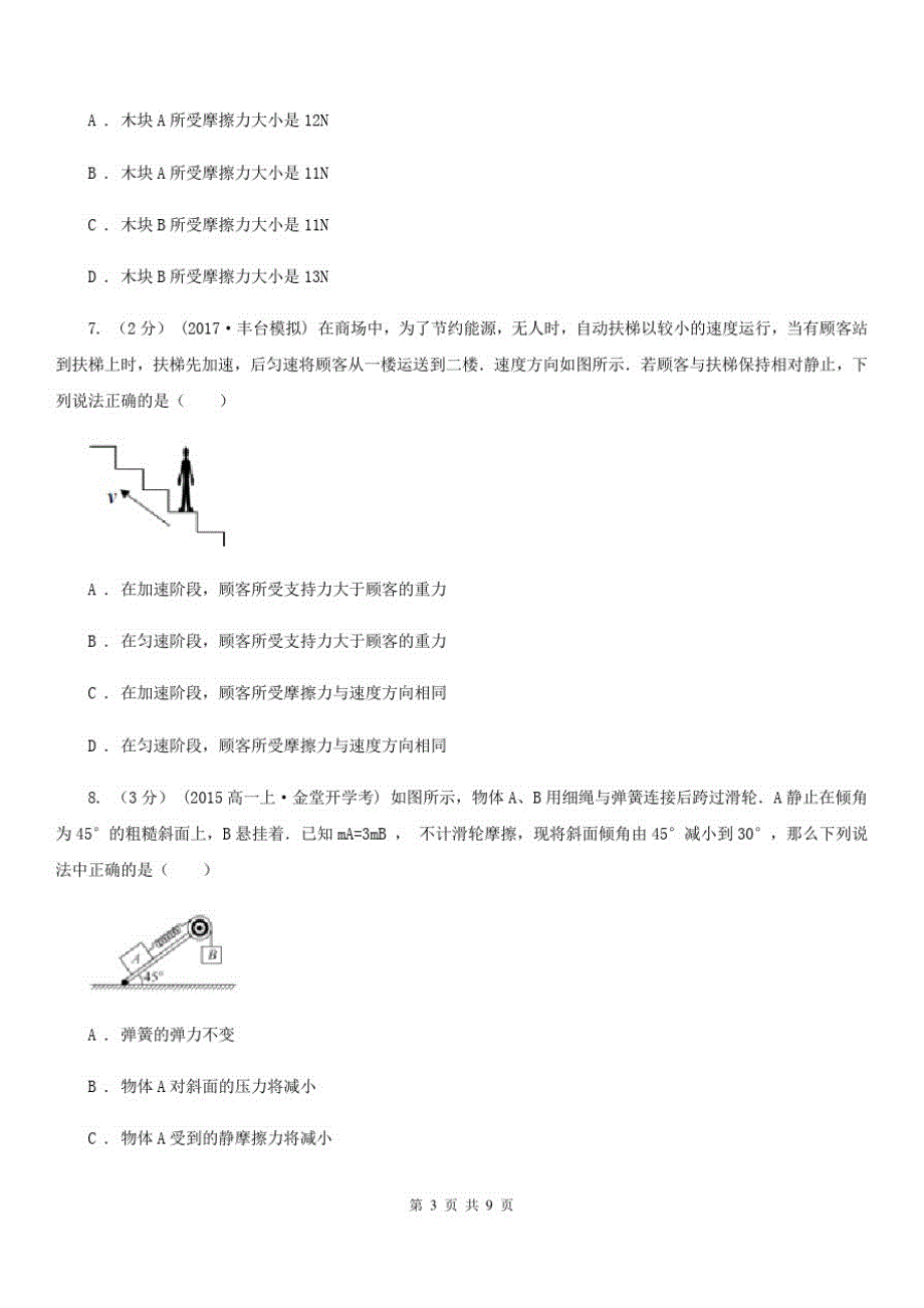 2019-2020学年人教版高中物理必修一3.3摩擦力同步练习D卷_第3页