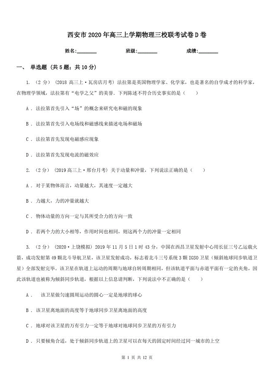 西安市2020年高三上学期物理三校联考试卷D卷_第1页