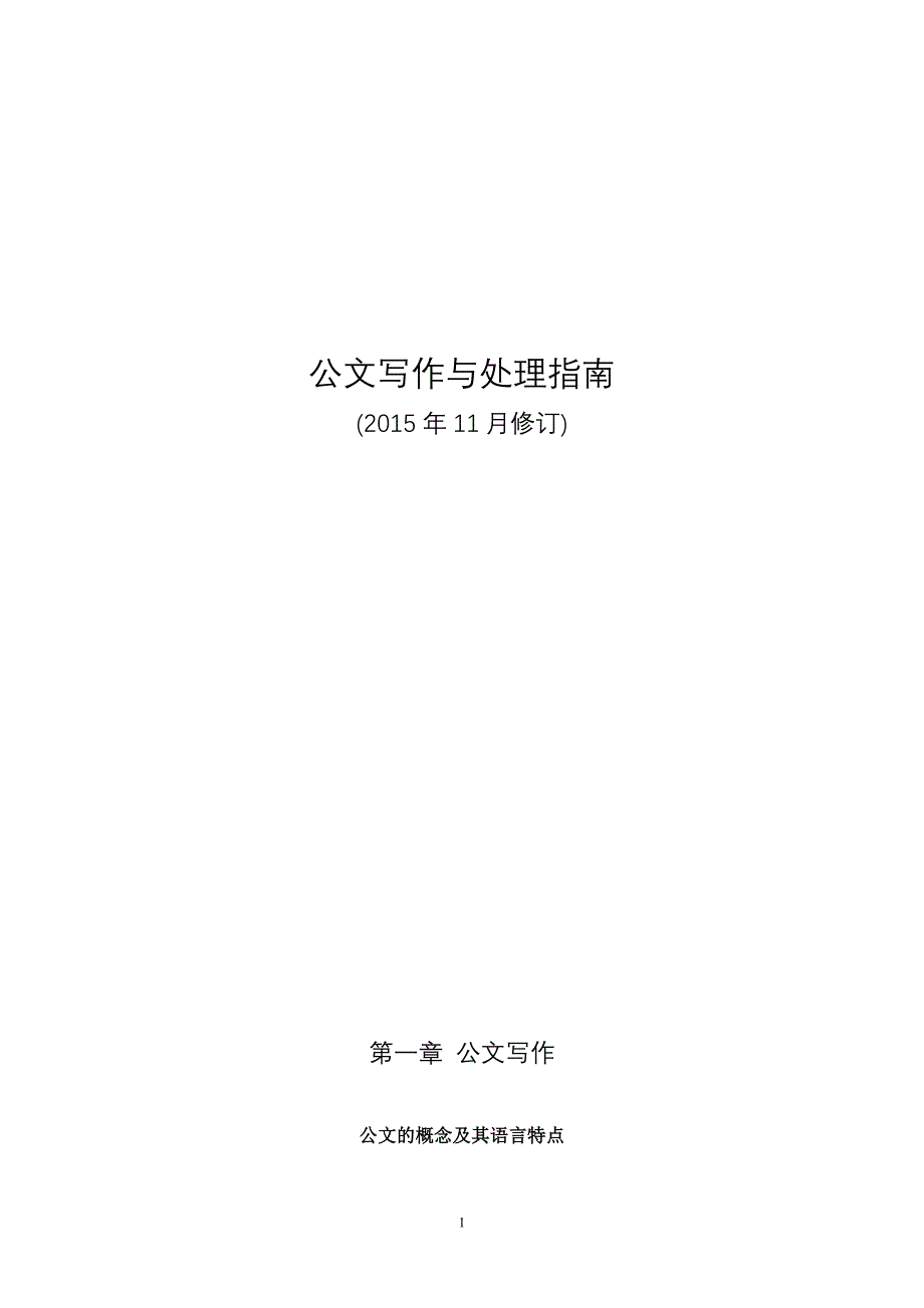 公文写作指南.doc_第1页