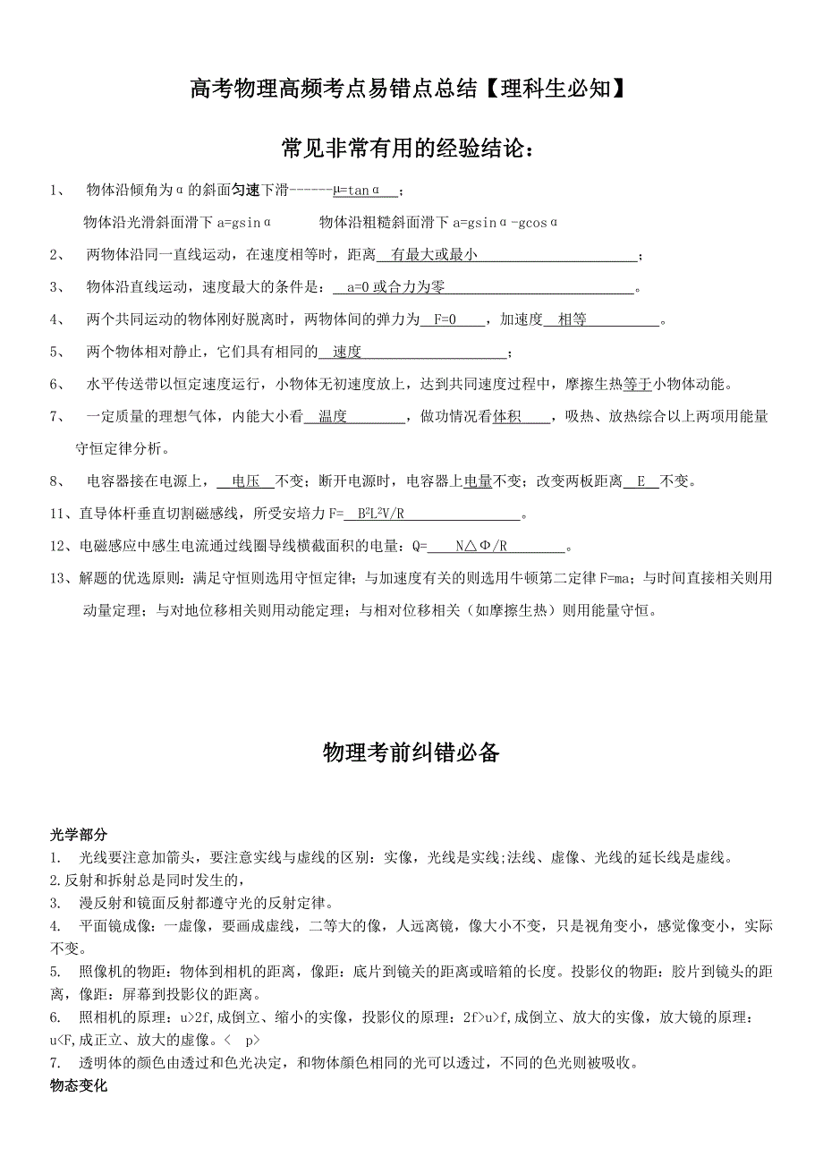 高考物理高频考点易错点总结【理科生必知】5---【黄冈高考】_第1页