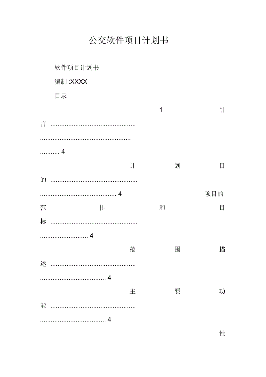 公交软件项目计划书 修订_第1页