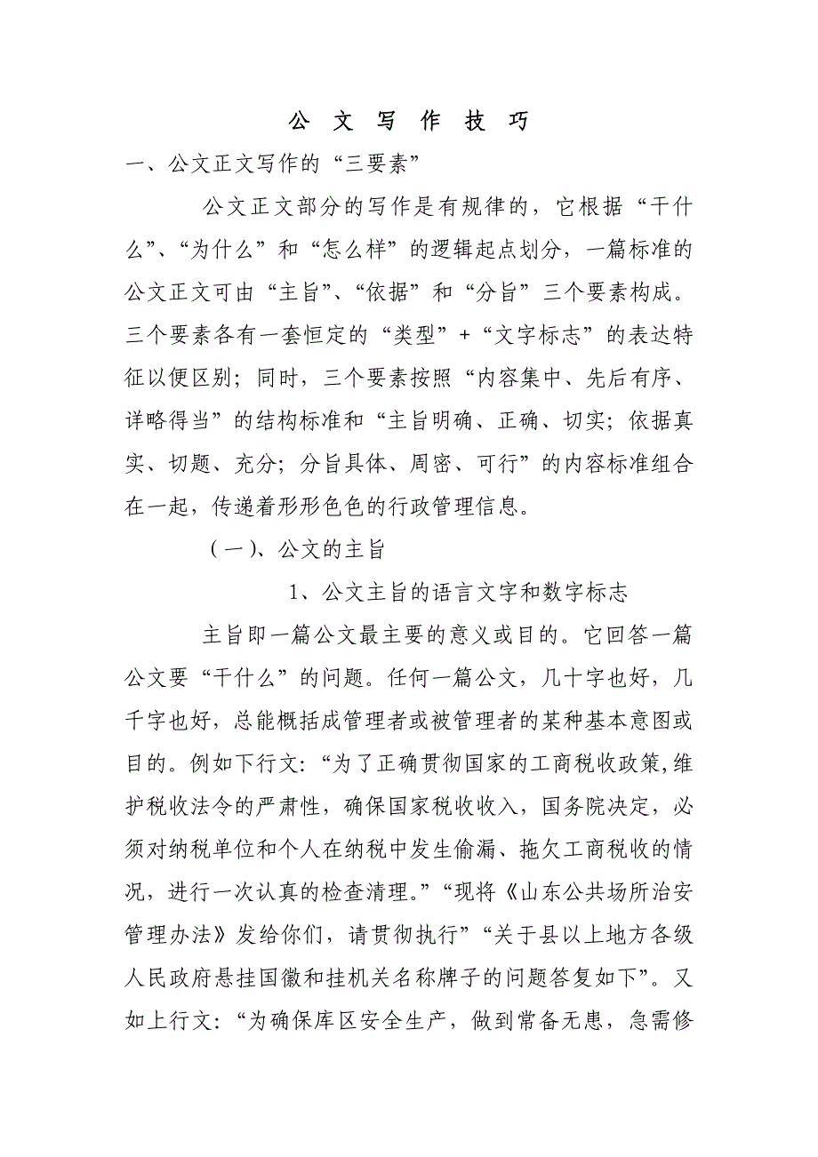 公文写作技巧.doc_第1页