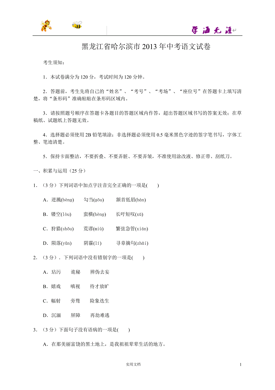 2013年黑龙江省哈尔滨市中考语文试题及答案_第1页