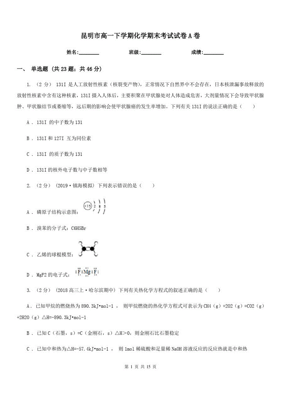 昆明市高一下学期化学期末考试试卷A卷(考试)_第1页