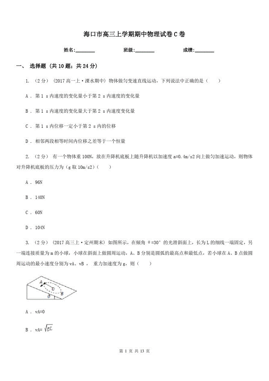 海口市高三上学期期中物理试卷C卷_第1页