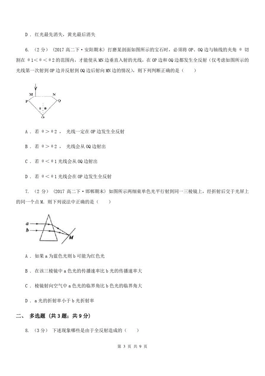 青海省高考物理一轮专题：第53讲实验：光的折射全反射(II)卷_第3页