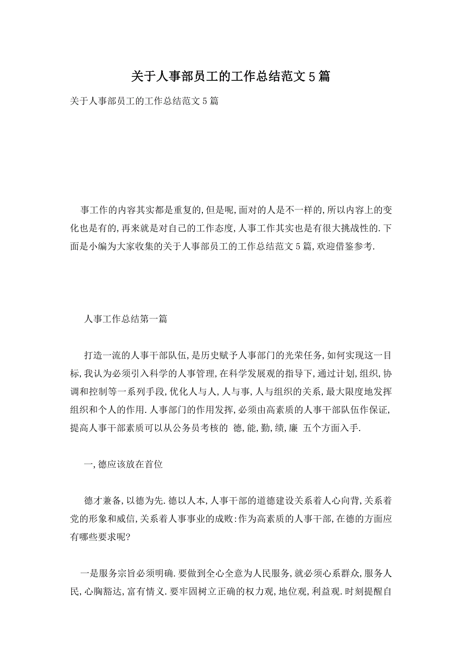 关于人事部员工的工作总结范文5篇_第1页