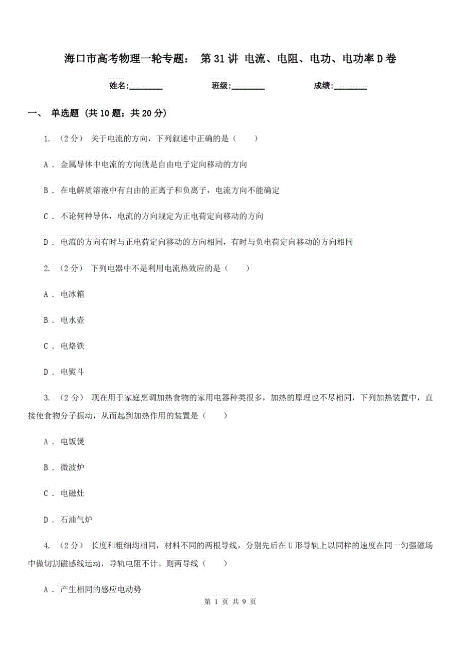 海口市高考物理一轮专题：第31讲电流、电阻、电功、电功率D卷_第1页