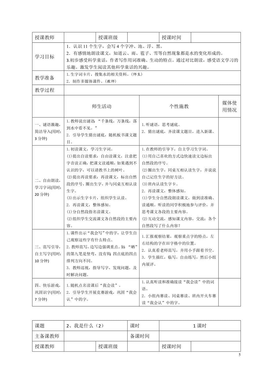 部编版-二年级上册语文完整版表格式全册教案(带单元分析)_第5页