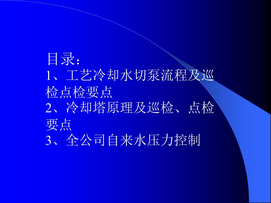 工艺冷却水培训教程PPT课件3_第2页