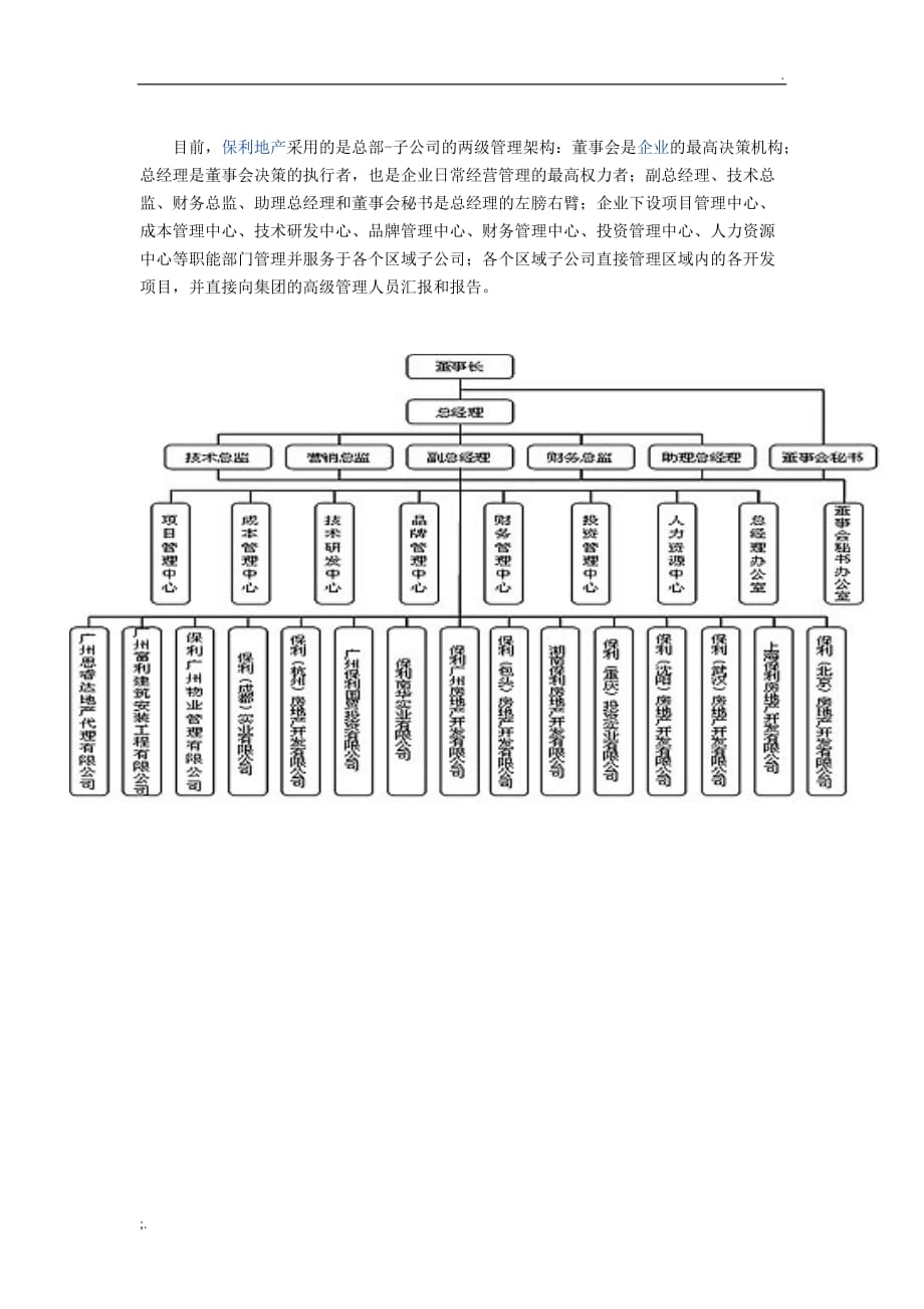 保利地产组织架构图_第1页