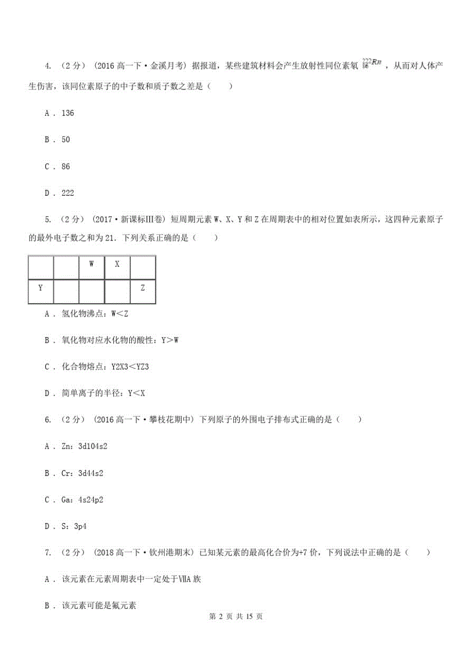 呼和浩特市高一下学期化学3月月考试卷D卷_第2页