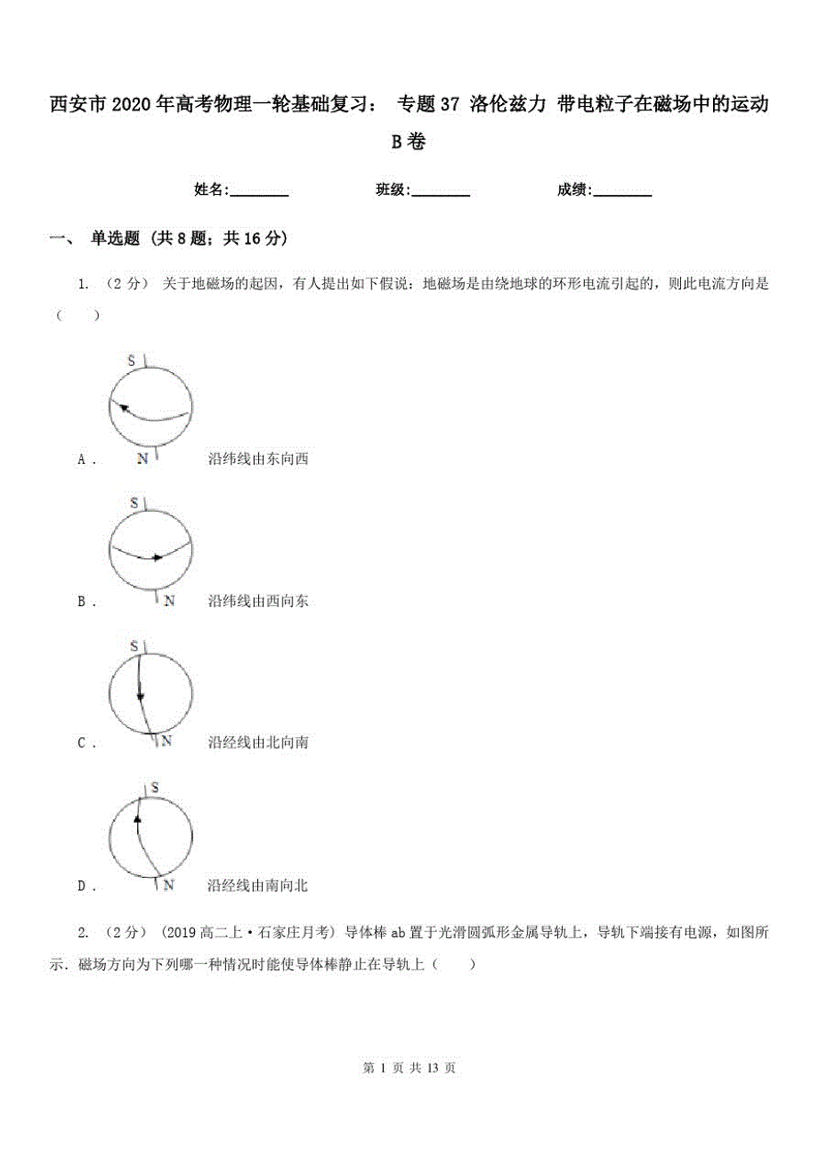 西安市2020年高考物理一轮基础复习：专题37洛伦兹力带电粒子在磁场中的运动B卷_第1页
