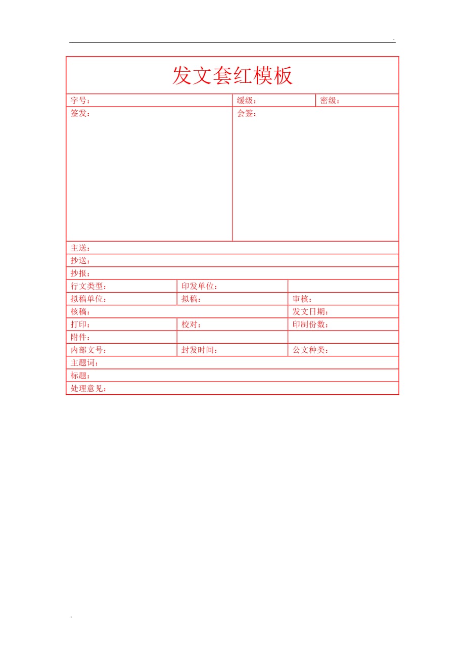 发文文单套红模板_第1页