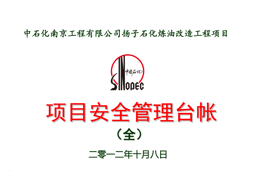 公司HSE所有表格 (全)_第1页