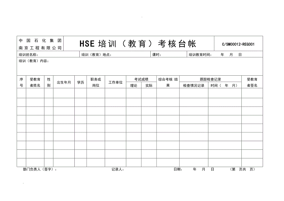 公司HSE所有表格 (全)_第4页