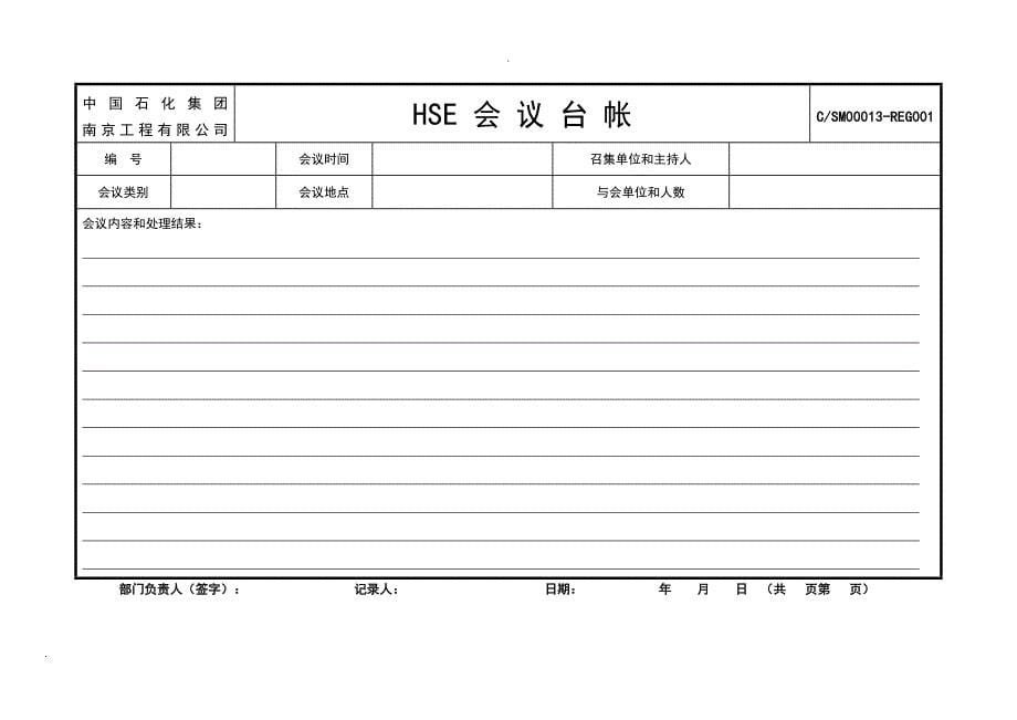 公司HSE所有表格 (全)_第5页