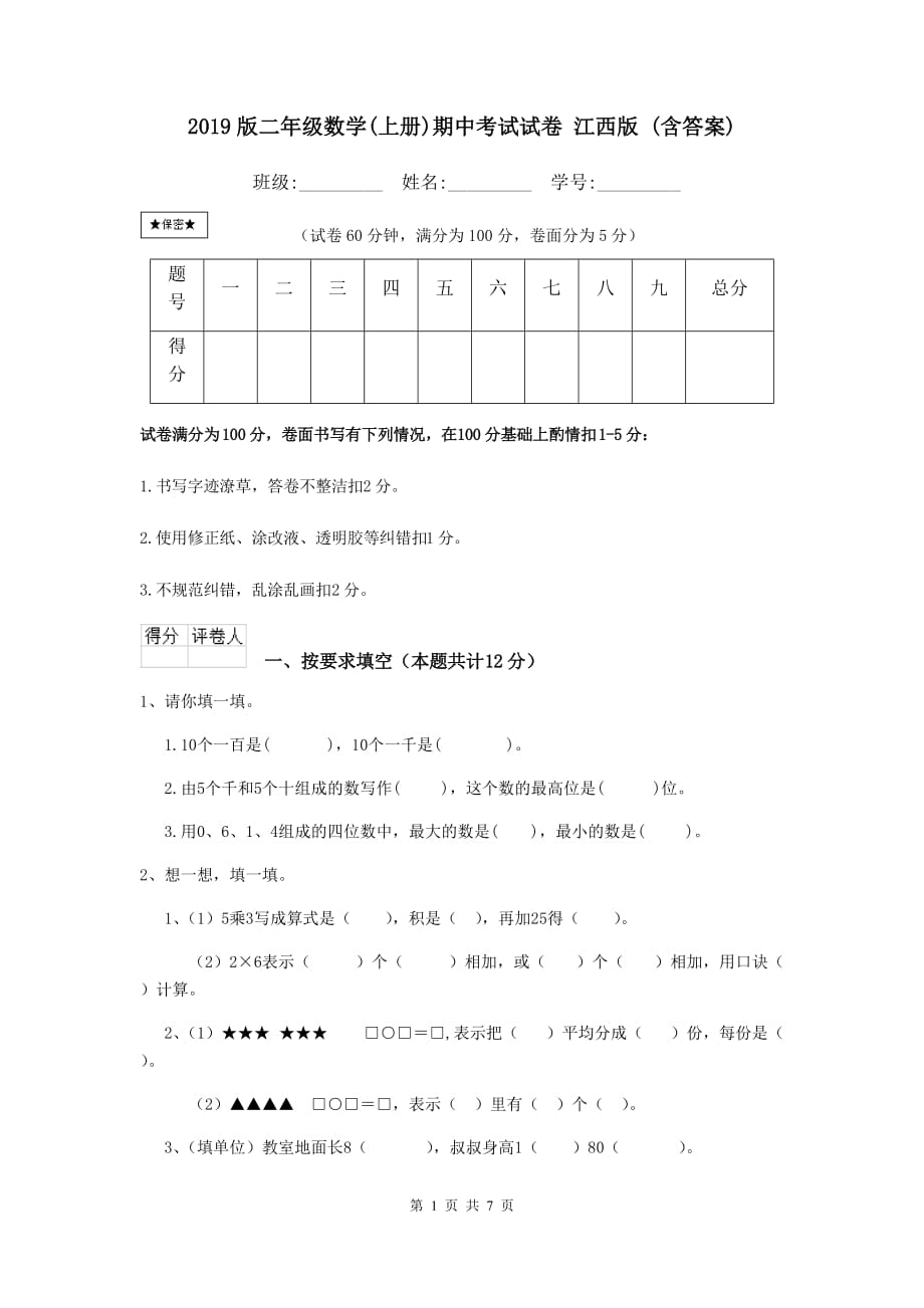 2019版二年级数学(上册)期中考试试卷-江西版-(含答案)_第1页