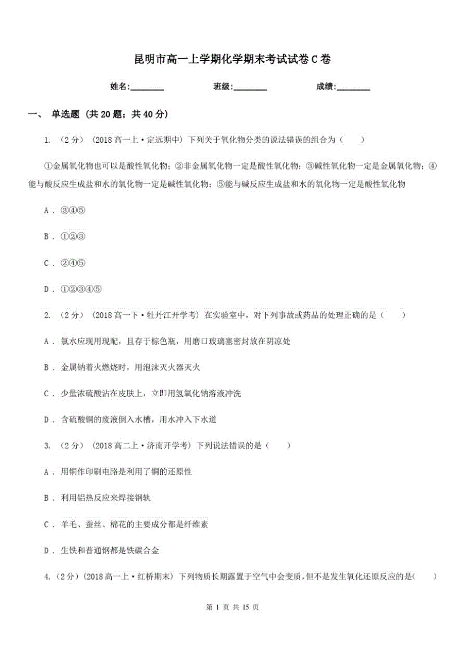 昆明市高一上学期化学期末考试试卷C卷(模拟)_第1页