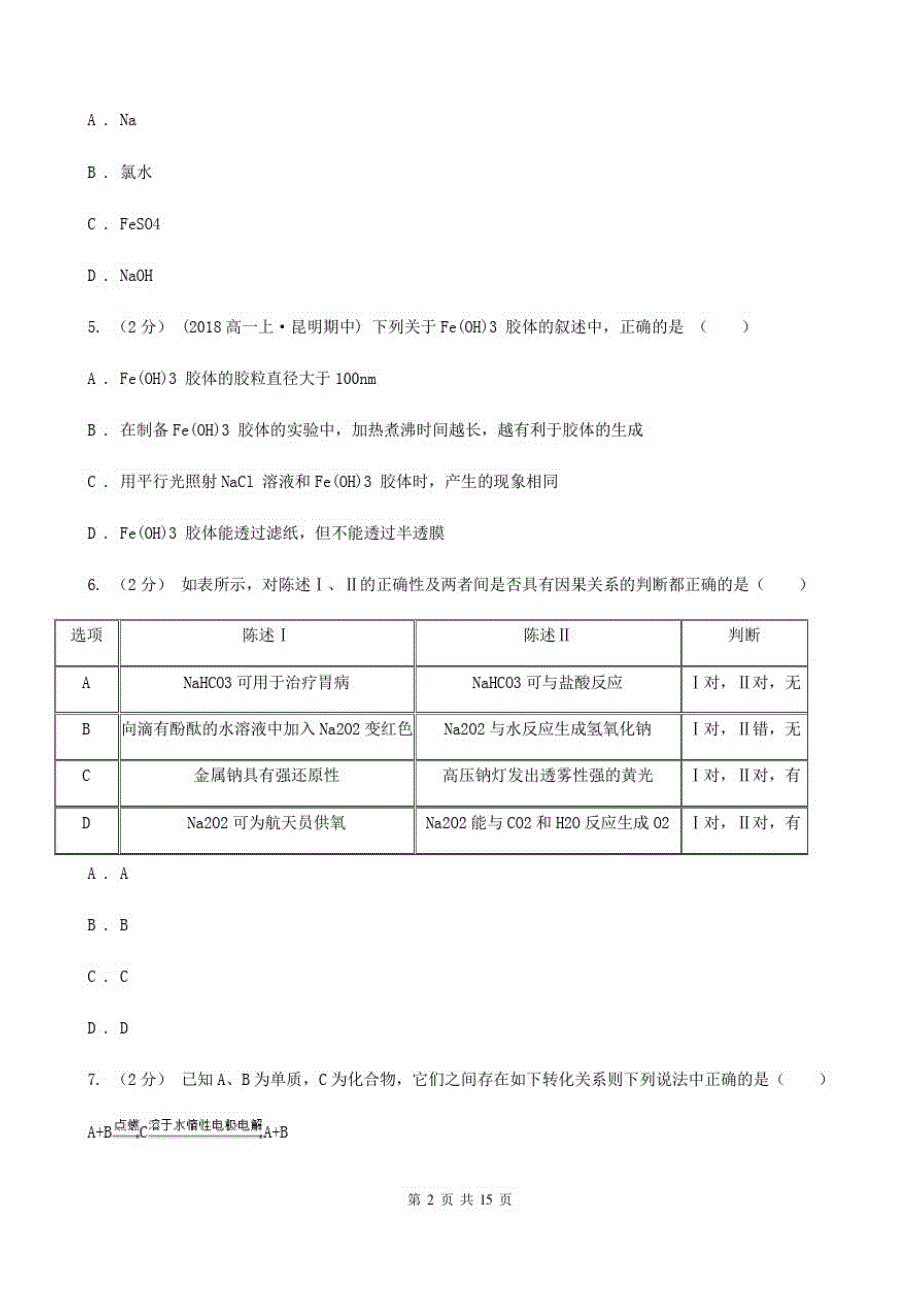 昆明市高一上学期化学期末考试试卷C卷(模拟)_第2页