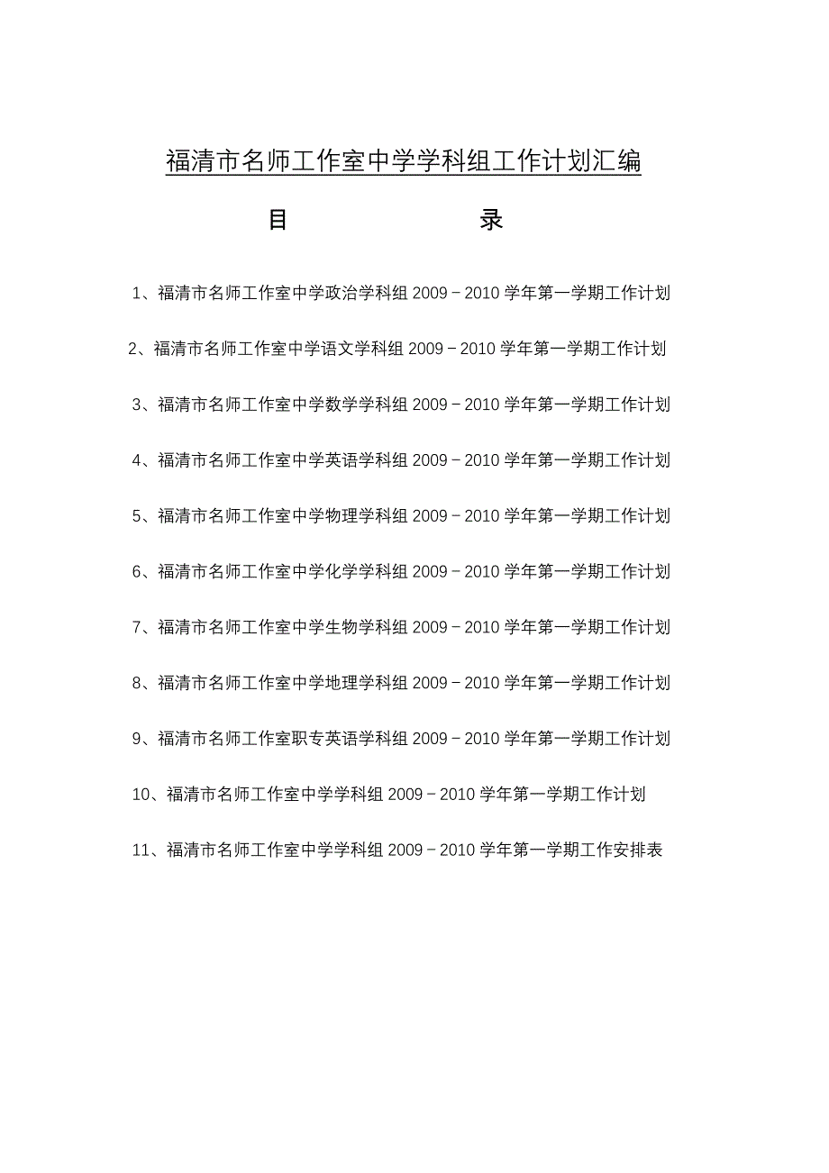 中学学科组工作计划doc-福清市名师工作室中学学科组材料.doc_第2页