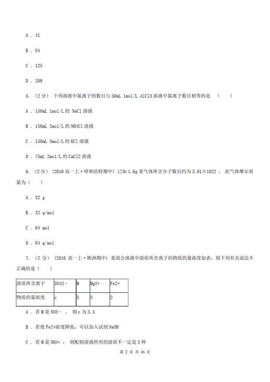 辽宁省高一上学期化学期中考试试卷B卷(模拟)_第2页