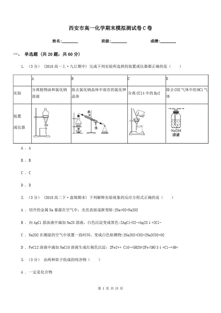 西安市高一化学期末模拟测试卷C卷_第1页