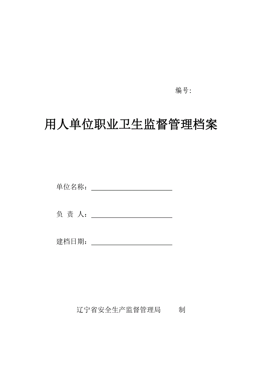 用人单位职业卫生监督管理档案.doc_第1页