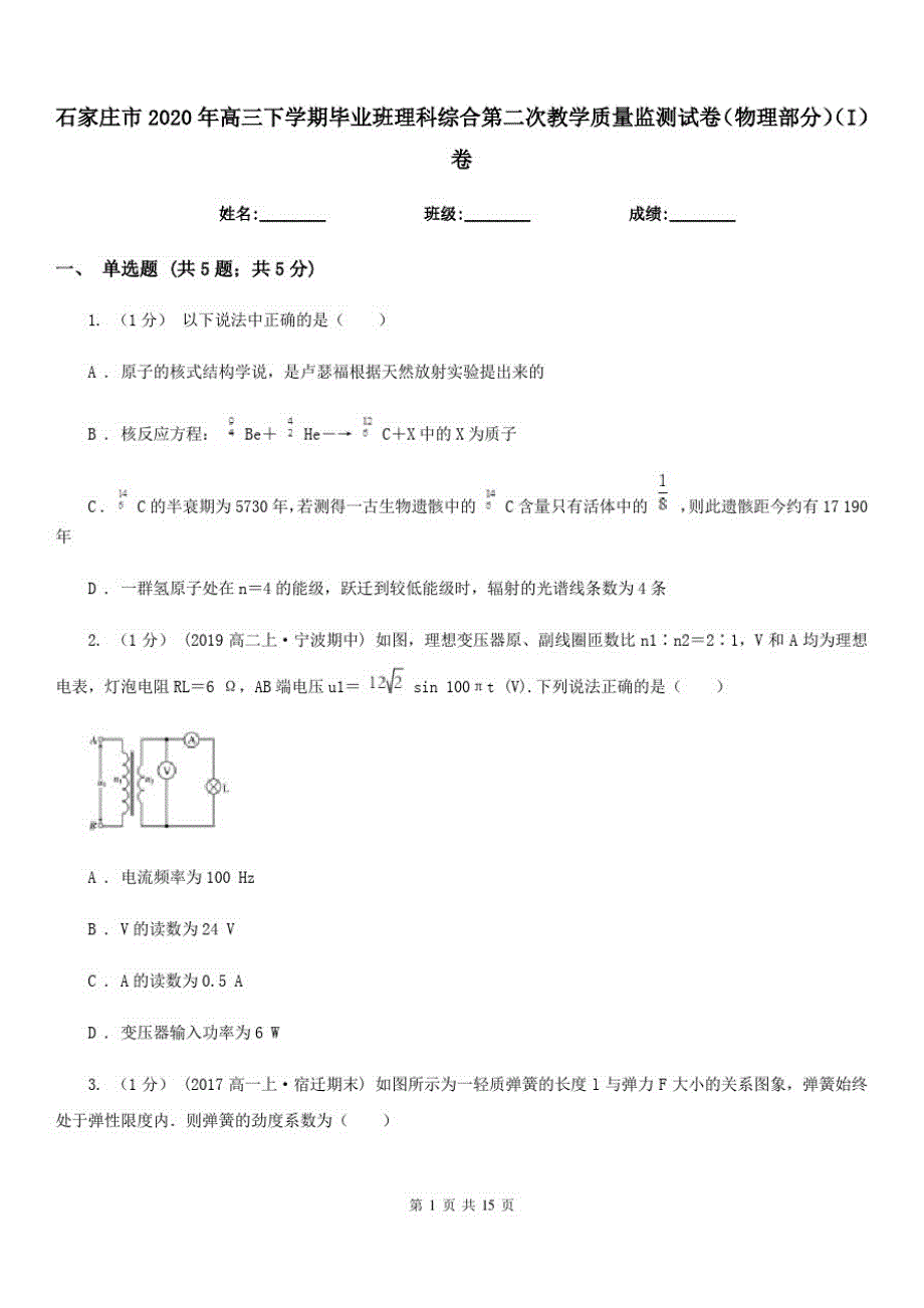 石家庄市2020年高三下学期毕业班理科综合第二次教学质量监测试卷(物理部分)(I)卷_第1页